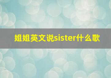 姐姐英文说sister什么歌