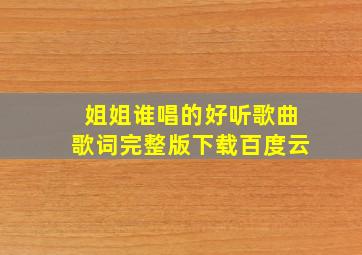 姐姐谁唱的好听歌曲歌词完整版下载百度云