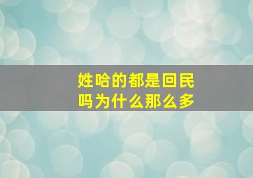 姓哈的都是回民吗为什么那么多