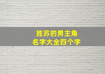 姓苏的男主角名字大全四个字