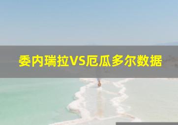 委内瑞拉VS厄瓜多尔数据