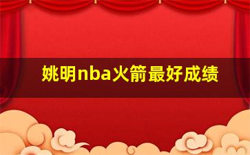 姚明nba火箭最好成绩