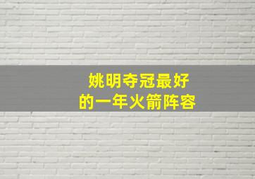 姚明夺冠最好的一年火箭阵容