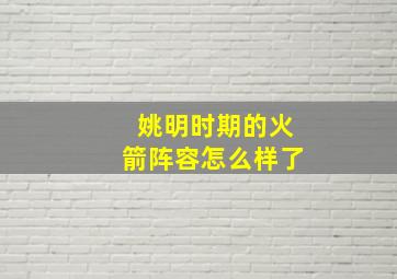 姚明时期的火箭阵容怎么样了