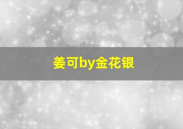 姜可by金花银