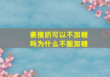 姜撞奶可以不加糖吗为什么不能加糖