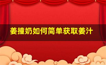 姜撞奶如何简单获取姜汁