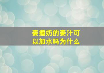 姜撞奶的姜汁可以加水吗为什么