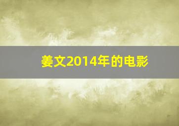 姜文2014年的电影