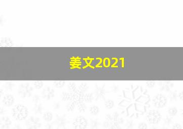 姜文2021