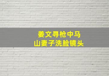 姜文寻枪中马山妻子洗脸镜头