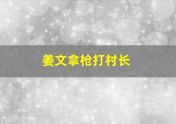 姜文拿枪打村长