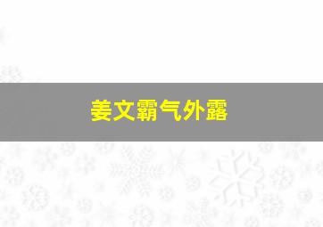 姜文霸气外露