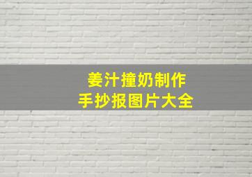 姜汁撞奶制作手抄报图片大全