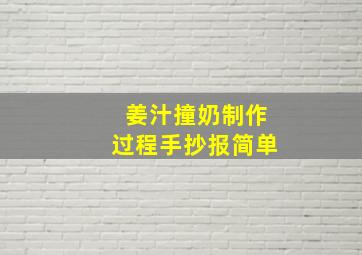 姜汁撞奶制作过程手抄报简单