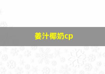 姜汁椰奶cp