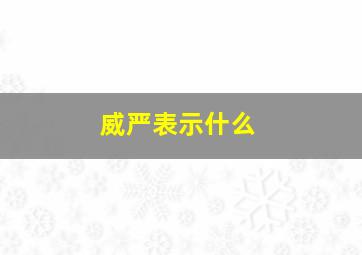 威严表示什么