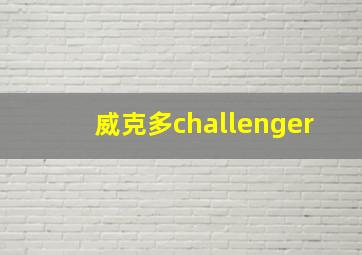 威克多challenger