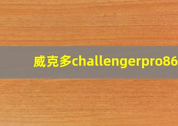 威克多challengerpro868