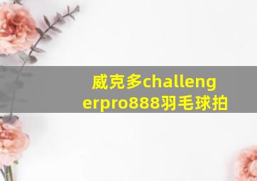 威克多challengerpro888羽毛球拍