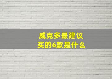 威克多最建议买的6款是什么