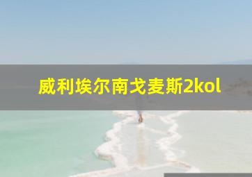 威利埃尔南戈麦斯2kol