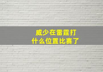 威少在雷霆打什么位置比赛了