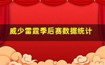 威少雷霆季后赛数据统计