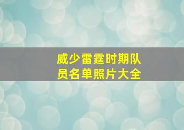 威少雷霆时期队员名单照片大全