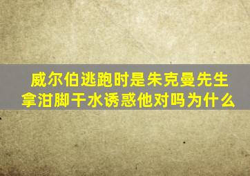 威尔伯逃跑时是朱克曼先生拿泔脚干水诱惑他对吗为什么