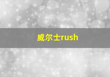 威尔士rush