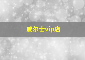 威尔士vip店