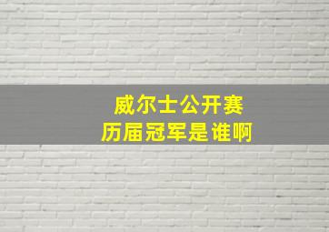 威尔士公开赛历届冠军是谁啊