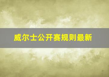 威尔士公开赛规则最新