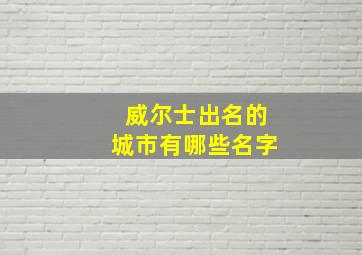 威尔士出名的城市有哪些名字