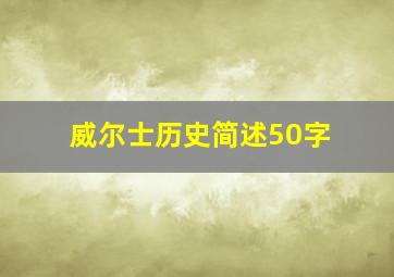 威尔士历史简述50字