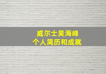 威尔士吴海峰个人简历和成就