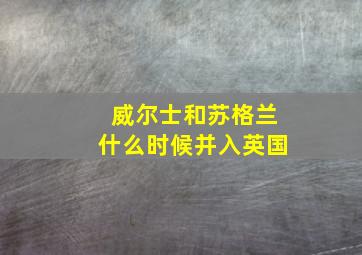 威尔士和苏格兰什么时候并入英国