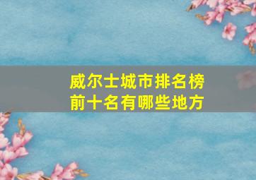 威尔士城市排名榜前十名有哪些地方