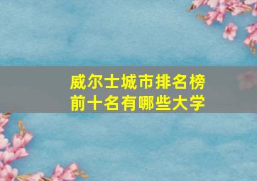 威尔士城市排名榜前十名有哪些大学