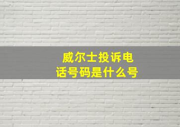 威尔士投诉电话号码是什么号