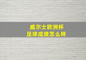 威尔士欧洲杯足球成绩怎么样