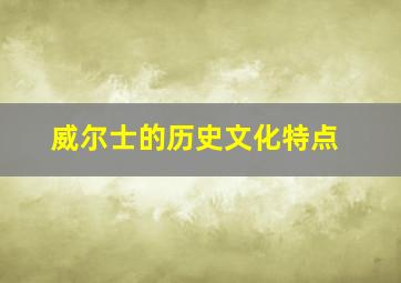 威尔士的历史文化特点