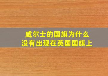 威尔士的国旗为什么没有出现在英国国旗上