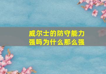 威尔士的防守能力强吗为什么那么强