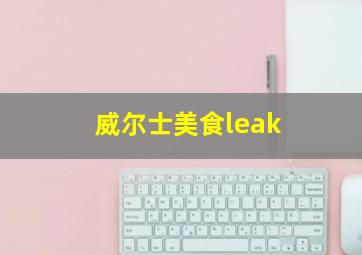 威尔士美食leak