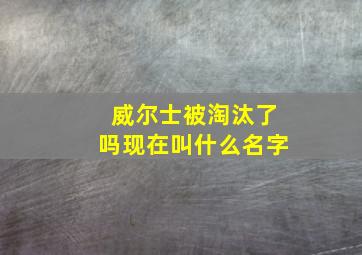 威尔士被淘汰了吗现在叫什么名字