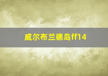 威尔布兰德岛ff14