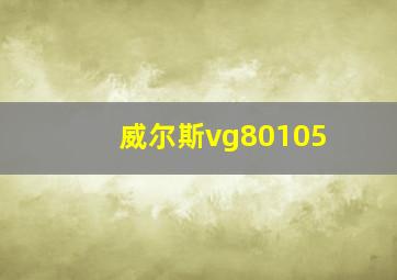 威尔斯vg80105