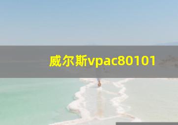 威尔斯vpac80101